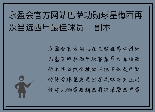 永盈会官方网站巴萨功勋球星梅西再次当选西甲最佳球员 - 副本