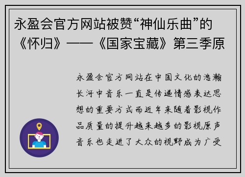 永盈会官方网站被赞“神仙乐曲”的《怀归》——《国家宝藏》第三季原创音乐的震撼心灵之旅 - 副本