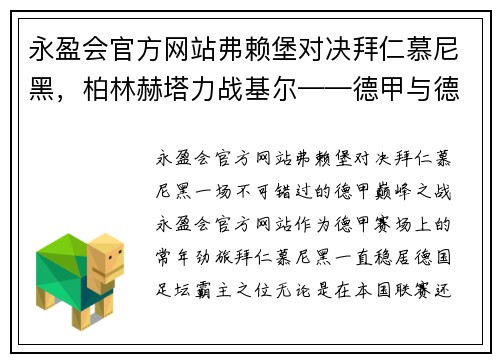 永盈会官方网站弗赖堡对决拜仁慕尼黑，柏林赫塔力战基尔——德甲与德乙精彩碰撞