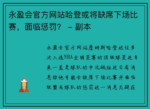 永盈会官方网站哈登或将缺席下场比赛，面临惩罚？ - 副本