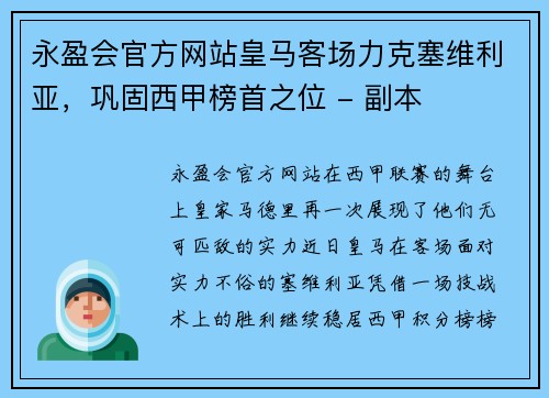 永盈会官方网站皇马客场力克塞维利亚，巩固西甲榜首之位 - 副本