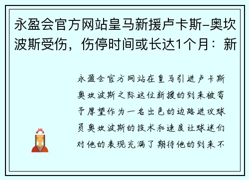 永盈会官方网站皇马新援卢卡斯-奥坎波斯受伤，伤停时间或长达1个月：新援带来的希望与考验