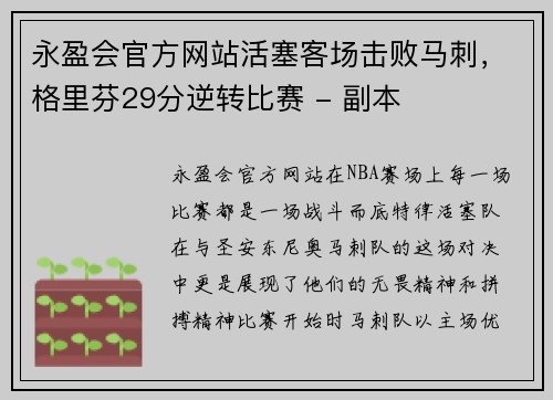 永盈会官方网站活塞客场击败马刺，格里芬29分逆转比赛 - 副本