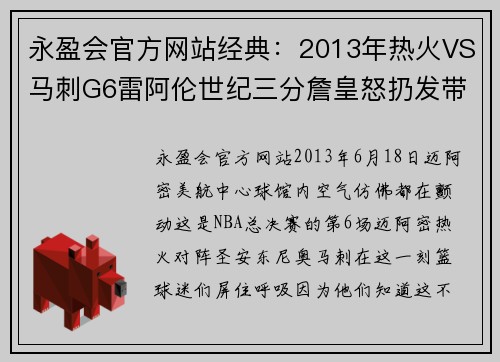 永盈会官方网站经典：2013年热火VS马刺G6雷阿伦世纪三分詹皇怒扔发带！
