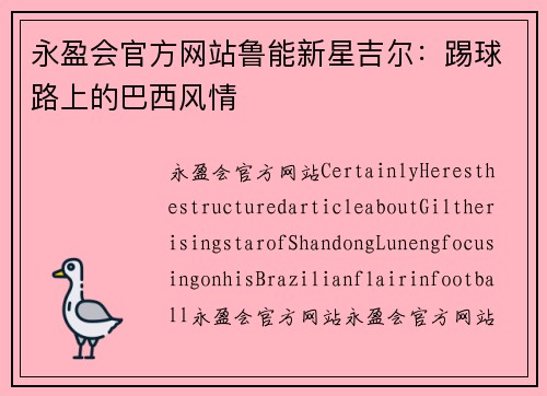 永盈会官方网站鲁能新星吉尔：踢球路上的巴西风情