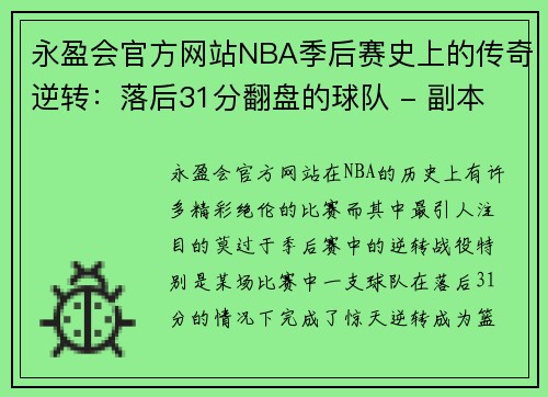 永盈会官方网站NBA季后赛史上的传奇逆转：落后31分翻盘的球队 - 副本