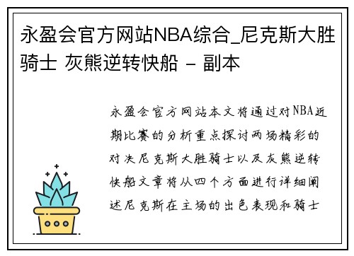 永盈会官方网站NBA综合_尼克斯大胜骑士 灰熊逆转快船 - 副本