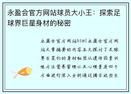 永盈会官方网站球员大小王：探索足球界巨星身材的秘密