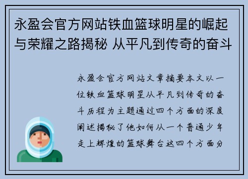 永盈会官方网站铁血篮球明星的崛起与荣耀之路揭秘 从平凡到传奇的奋斗历程 - 副本