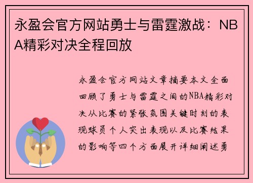 永盈会官方网站勇士与雷霆激战：NBA精彩对决全程回放