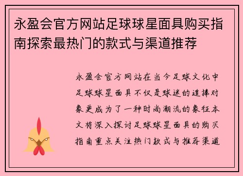 永盈会官方网站足球球星面具购买指南探索最热门的款式与渠道推荐