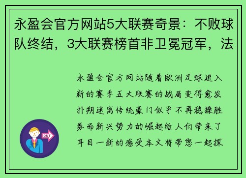 永盈会官方网站5大联赛奇景：不败球队终结，3大联赛榜首非卫冕冠军，法德失落