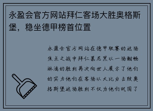 永盈会官方网站拜仁客场大胜奥格斯堡，稳坐德甲榜首位置