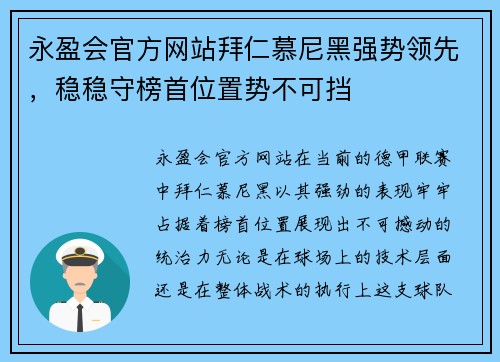 永盈会官方网站拜仁慕尼黑强势领先，稳稳守榜首位置势不可挡