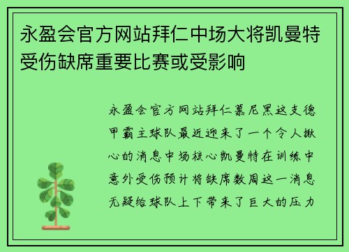 永盈会官方网站拜仁中场大将凯曼特受伤缺席重要比赛或受影响