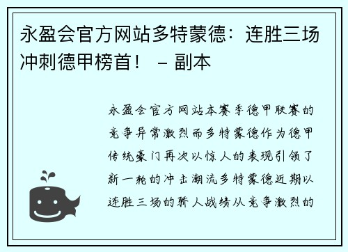 永盈会官方网站多特蒙德：连胜三场冲刺德甲榜首！ - 副本