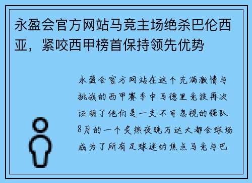 永盈会官方网站马竞主场绝杀巴伦西亚，紧咬西甲榜首保持领先优势