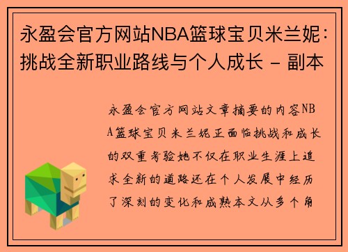 永盈会官方网站NBA篮球宝贝米兰妮：挑战全新职业路线与个人成长 - 副本