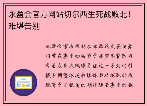 永盈会官方网站切尔西生死战败北！难堪告别