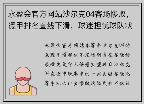 永盈会官方网站沙尔克04客场惨败，德甲排名直线下滑，球迷担忧球队状态 - 副本