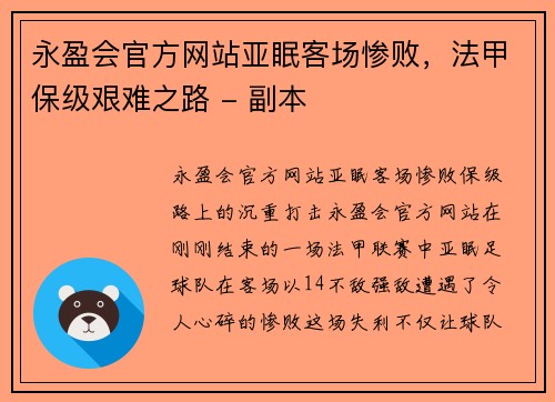 永盈会官方网站亚眠客场惨败，法甲保级艰难之路 - 副本