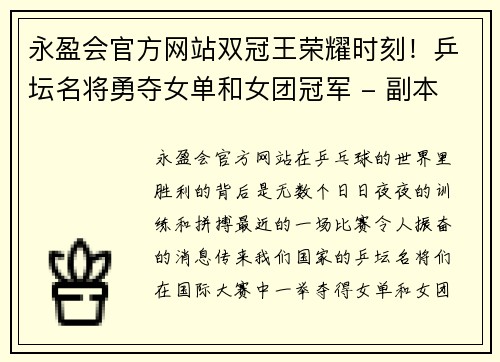 永盈会官方网站双冠王荣耀时刻！乒坛名将勇夺女单和女团冠军 - 副本