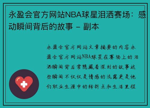 永盈会官方网站NBA球星泪洒赛场：感动瞬间背后的故事 - 副本