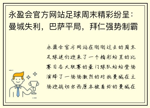永盈会官方网站足球周末精彩纷呈：曼城失利，巴萨平局，拜仁强势制霸