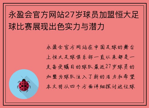 永盈会官方网站27岁球员加盟恒大足球比赛展现出色实力与潜力