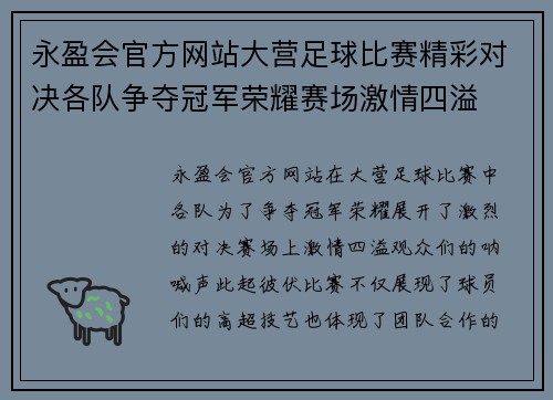 永盈会官方网站大营足球比赛精彩对决各队争夺冠军荣耀赛场激情四溢