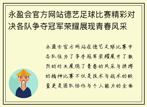 永盈会官方网站德艺足球比赛精彩对决各队争夺冠军荣耀展现青春风采