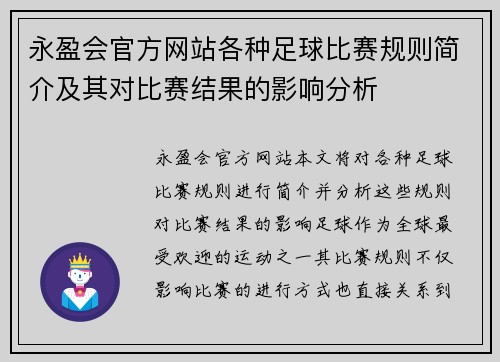 永盈会官方网站各种足球比赛规则简介及其对比赛结果的影响分析