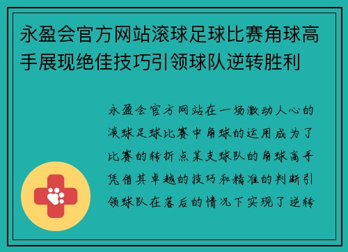 永盈会官方网站滚球足球比赛角球高手展现绝佳技巧引领球队逆转胜利