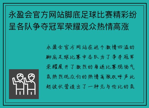 永盈会官方网站脚底足球比赛精彩纷呈各队争夺冠军荣耀观众热情高涨