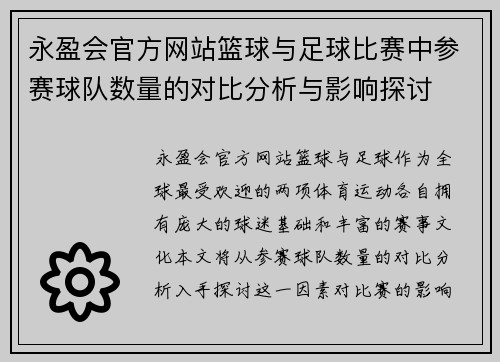 永盈会官方网站篮球与足球比赛中参赛球队数量的对比分析与影响探讨