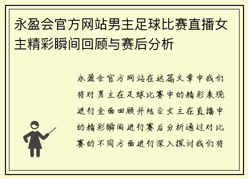 永盈会官方网站男主足球比赛直播女主精彩瞬间回顾与赛后分析