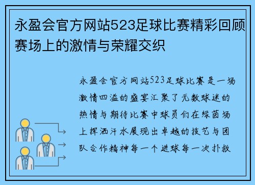 永盈会官方网站523足球比赛精彩回顾赛场上的激情与荣耀交织