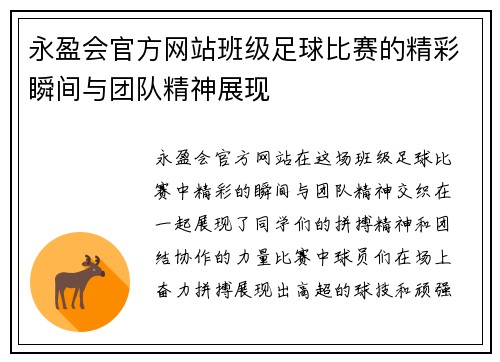 永盈会官方网站班级足球比赛的精彩瞬间与团队精神展现