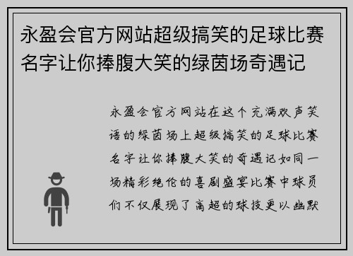 永盈会官方网站超级搞笑的足球比赛名字让你捧腹大笑的绿茵场奇遇记