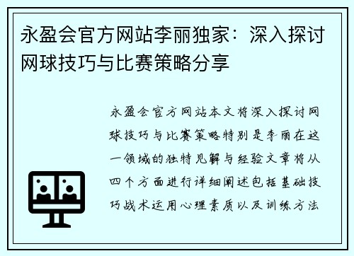 永盈会官方网站李丽独家：深入探讨网球技巧与比赛策略分享