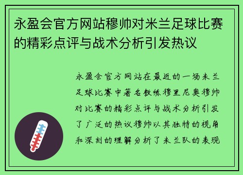 永盈会官方网站穆帅对米兰足球比赛的精彩点评与战术分析引发热议
