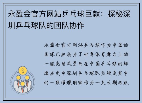 永盈会官方网站乒乓球巨献：探秘深圳乒乓球队的团队协作
