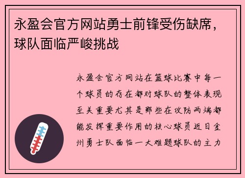 永盈会官方网站勇士前锋受伤缺席，球队面临严峻挑战