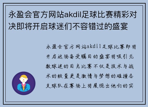 永盈会官方网站akdil足球比赛精彩对决即将开启球迷们不容错过的盛宴