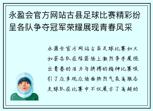 永盈会官方网站古县足球比赛精彩纷呈各队争夺冠军荣耀展现青春风采