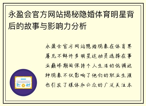 永盈会官方网站揭秘隐婚体育明星背后的故事与影响力分析