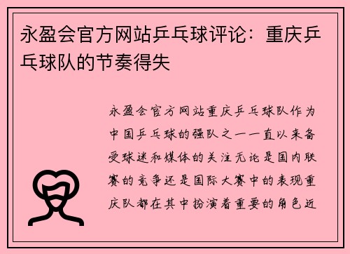 永盈会官方网站乒乓球评论：重庆乒乓球队的节奏得失