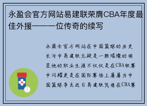 永盈会官方网站易建联荣膺CBA年度最佳外援——一位传奇的续写