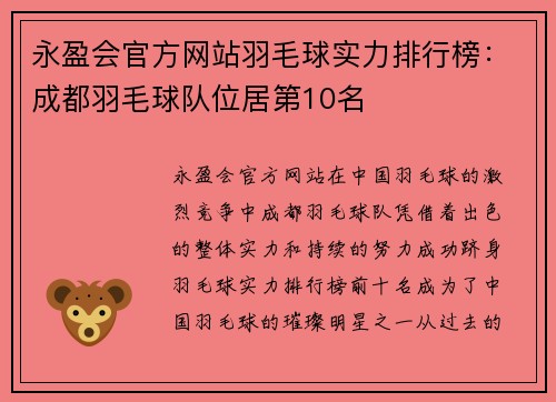 永盈会官方网站羽毛球实力排行榜：成都羽毛球队位居第10名