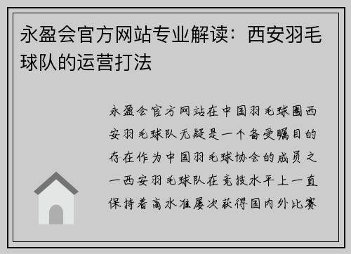 永盈会官方网站专业解读：西安羽毛球队的运营打法